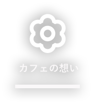 カフェの想い