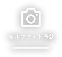 セルフフォト予約
