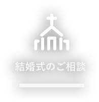 結婚式の相談